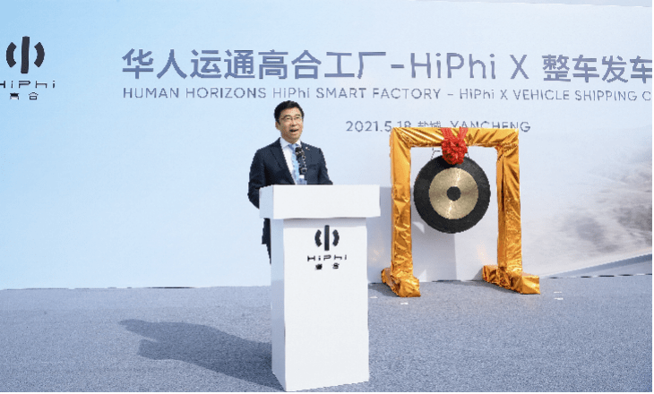 華人運(yùn)通高合工廠HiPhi X整車發(fā)運(yùn)儀式在京舉行，豪華電動出行再啟新程