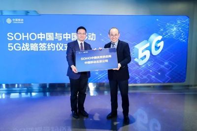 中國移動(dòng)北京公司與SOHO中國簽署5G戰(zhàn)略合作協(xié)議，共創(chuàng)智慧樓宇新標(biāo)桿