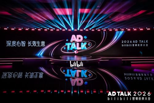 B站廣告業(yè)務(wù)強(qiáng)勁增長(zhǎng)，聚焦2026品牌長(zhǎng)效增長(zhǎng)戰(zhàn)略下的軟件開發(fā)新機(jī)遇